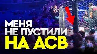 Не пустили на ACB 90. Почему?