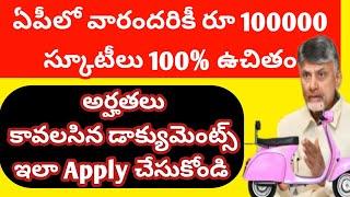 APలో రూ.100000 స్కూటీలు పూర్తిగా ఫ్రీ అర్హతలు ఎలా Apply చేయాలి కావలసిన డాక్యుమెంట్స్  పూర్తి సమాచారం