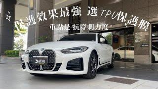 bmw 420 保護效果最強就是選TPU保護膜