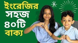 ইংরেজির সহজ ৪০টি বাক্য | Bangla to english | Daily use basic sentences | Maisuns World |