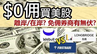 零佣買美股 證券行全面比較│Webull/長橋證券/Firstrade 背景、優惠及收費│零佣證券行怎樣賺錢？有無伏？