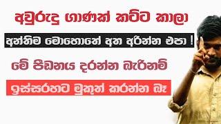 අවුරුදු ගාණක් කට්ට කාලා අන්තිම මොහොතේ මේක අත අරින්න එපා @AnuradhaPerera Motivation | Study Tips