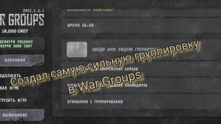 Создал самую сильную группировку в War Groups.