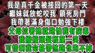 我是真千金被接回的第一天，繼妹就放蛇咬我 鎖死房門，我帶著滿身傷口勉強下樓，父母卻拉著她就跑怕我有病毒，我撥撥頭髮輕蔑一笑，可惜啊我命格帶煞跑也跑不掉#荷上清風 #爽文