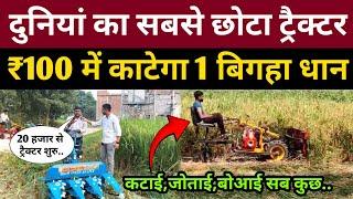 दुनियां का सबसे अनोखा ट्रैक्टर, ₹100 में काटेगा 1 बिगहा धान और गेहूं! Mini tractor