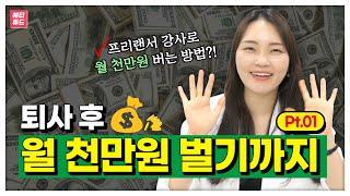 월1000만원 버는 법  퇴사 후 월천 만원 벌기까지 (1)