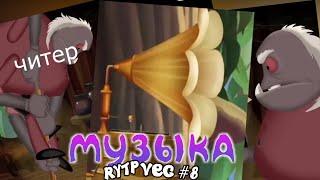 МУЗЫКА | ЛУНТИК | RYTP | Valya Q | veg #8