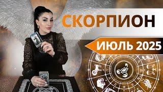 СКОРПИОН ИЮЛЬ 2025. Таро расклад для СКОРПИОНОВ на ИЮЛЬ 2025 от Анны Арджеванидзе