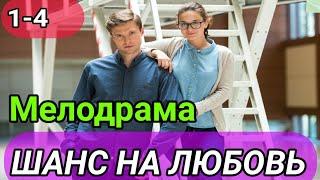Шанс на любовь 1,2,3,4 серия мелодрама