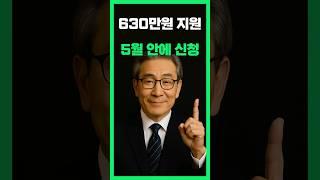 630만원 지원! 5월 안에 신청하세요