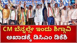 Shiggaon By-Election|  DCM| Yasir Khan Pathan  |ಯಾಸೀರ್ ಖಾನ್ ಪಠಾಣ್ ಪರ ಡಿಕೆಶಿ ಬೃಹತ್ ರ‍್ಯಾಲಿ