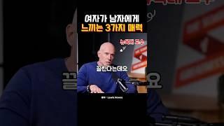 여자가 남자에게 느끼는 3가지 매력