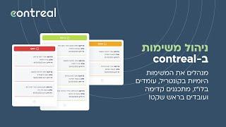 ניהול משימות ב contreal