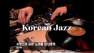[Vinyl only] Korean Jazz 코리안 재즈 Playlist by DJ Mangmi Blues