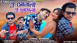 A Sonali A Chameli | ঐ সোনালী ঐ চামেলী | Ujjwal Mandal | Purulia New Video 2024