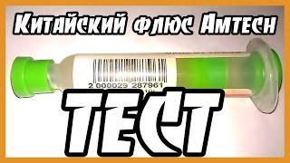 Китайский флюс Amtech RMA 223, обзор и сравнительный тест, посылка из Китая