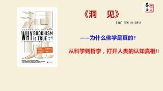 【读书】《洞见》为什么佛学是真的?从科学到哲学，打开人类的认知真相!