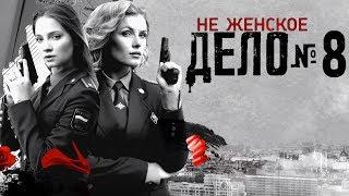 Не женское дело - 8 серия (2013) HD