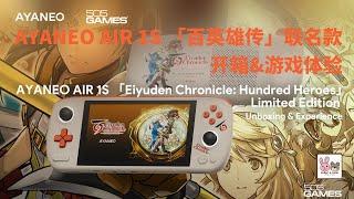 AYANEO AIR 1S 「Eiyuden Chronicle: Hundred Heroes」Limited Edition UNBOXING & Gaming Experience