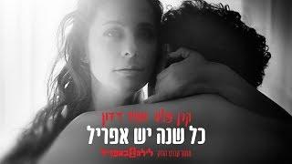 כל שנה יש אפריל - מתוך קברט הרוק ״לילה אחד באפריל״ של קרן פלס