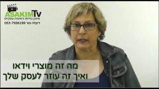 מה זה מוצרי וידאו ואיך זה מתאים לעסק שלך - עם דיקלה מור 053-7556199