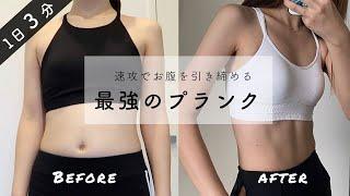 【1日3分】速攻でお腹を引き締める筋トレ！最強のプランク 3 min PLANK workout to get flat belly