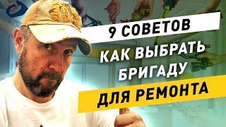 Как выбрать бригаду для ремонта? 9 важных советов