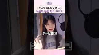 아일릿 녹음실 생라이브 음원 차이 ㅋㅋㅋ