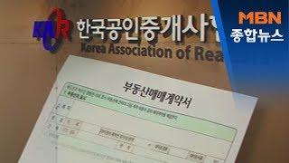 10억 아파트 계약서 써주고 2,000만 원…'중개수수료' 논란[MBN 종합뉴스]