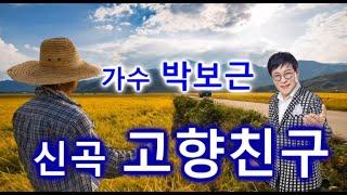 박보근.고향친구.가수박보근.고향친구. 친구. 시골마을. 시골풍경. 박보근신곡.신곡.트롯트.트롯가수.중견가수.인기가수.초대가수.남자가수.