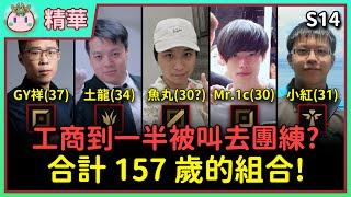 【魚丸精華】我要打中路？工商到一半被叫去補「長青組」團練！還好不是打 Chovy... Ft. @GlenYang0305 @gy912 @Mr.1c 小紅 #S14 阿卡莉、雷茲