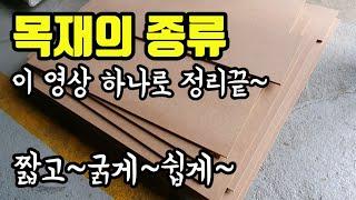 [우드킴목재] 목재의 종류에 대해서 간략하게 정리했움다. 우리 목공초보어른이 형님들을 위해  / PB, MDF, 집성목, 합판, 통원목