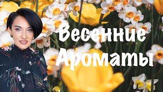 Топ 10 Весенних Цветочных Ароматов 2022