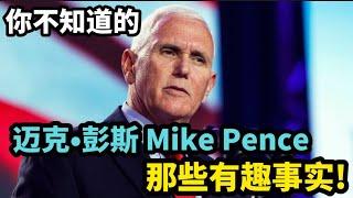 你不知道的迈克•彭斯 Mike Pence 那些有趣事实