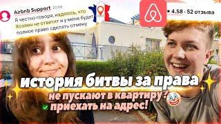 конфликт с арендой на AirBnB  | возврат денег  | что делать, если негде жить