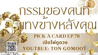 กรรมของคนที่แทงข้างหลังคุณ #pickacard  Ep.70 เปิดไพ่ดูดวง Ton Gomoot