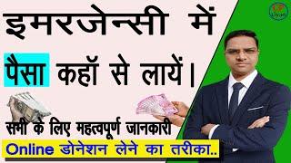 EMERGENCY me paise kha se laye | bina loan liye paise kha se le | emergency money help