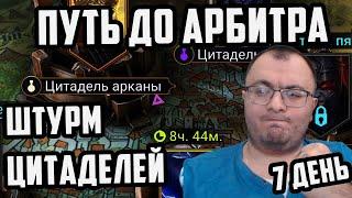 Путь До Арбитра Без Лег | 7 День | Штурмуем Цитадели | Raid Shadow Legends