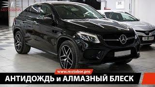 Нанесение АНТИДОЖДЬ и АЛМАЗНЫЙ БЛЕСК на MERCEDES GLE 400 | MOTOBOR