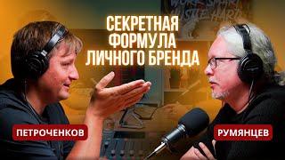 Дмитрий Румянцев: Полный алгоритм и секреты продвижения личного бренда в 2023 году