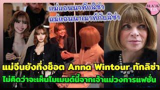 แม่จีนยังทึ่งช็อตAnna Wintour ทักลิซ่าใน LVFW25 ไม่คิดไม่ฝันว่าจะเห็นโมเมนต์นี้จากเจ้าแม่วงการแฟชั่น