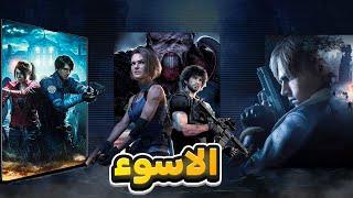 الأسوأ في سلسله