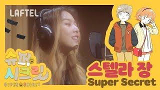 [슈퍼시크릿 Super Secret] OST 스텔라장 - Super Secret (Full ver.)