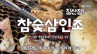 침산동 술집 참숯삼인조 북구 고성동 대구 생방송 투데이 맛집