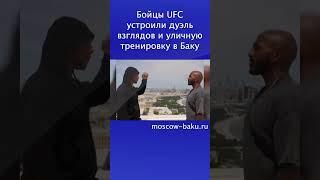Бойцы UFC устроили дуэль взглядов и уличную тренировку в Баку