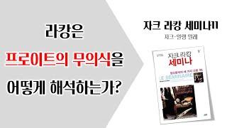 자크-알랭 밀레 「자크 라캉 세미나 11」  “라캉은 프로이트의 무의식을 어떻게 해석하는가?”