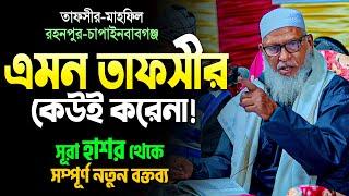 বক্তব্যটি শুনেই দেখুন, ১০০% অবাক হতে বাধ্য হবেন দেশের সেরা মুফাসসিরের সেরা তাফসীর! Mozammel Haque