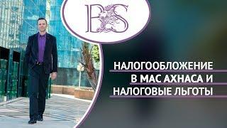 Налогообложение в Мас Ахнаса для ЧП, Налоговые льготы. Шмуэль Бродецкий