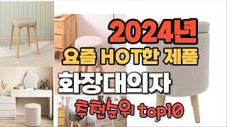 2024년 인기 가성비  화장대의자 추천 TOP10