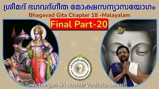 ശ്രീമദ് ഭഗവദ്ഗീത മോക്ഷസന്യാസയോഗം  (Final Part) | Sri Nochur Swami | Gita Chapter 18(Palakkad 2016).